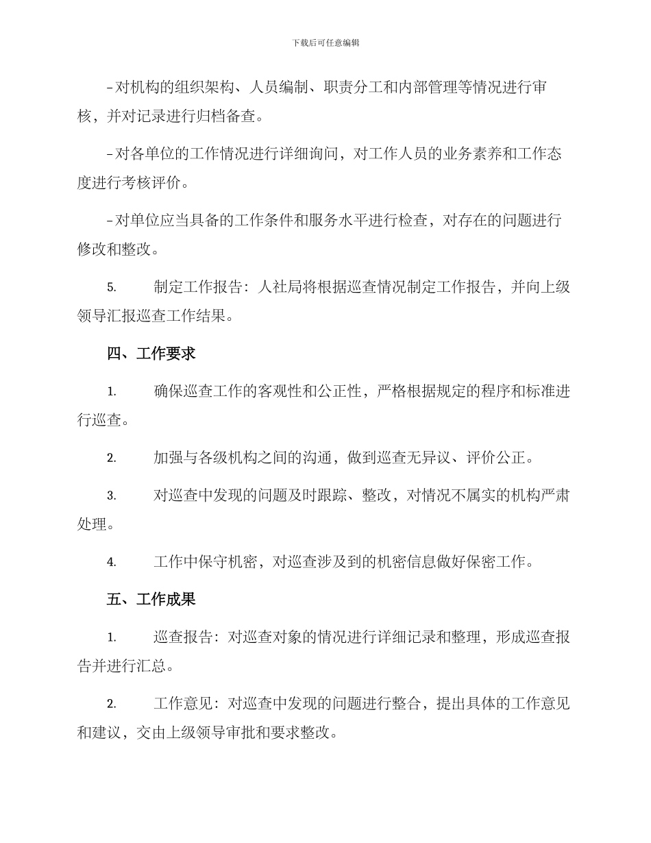 人社局巡查工作方案_第2页