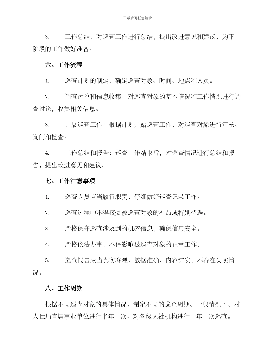 人社局巡查工作方案_第3页