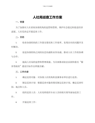 人社局巡查工作方案
