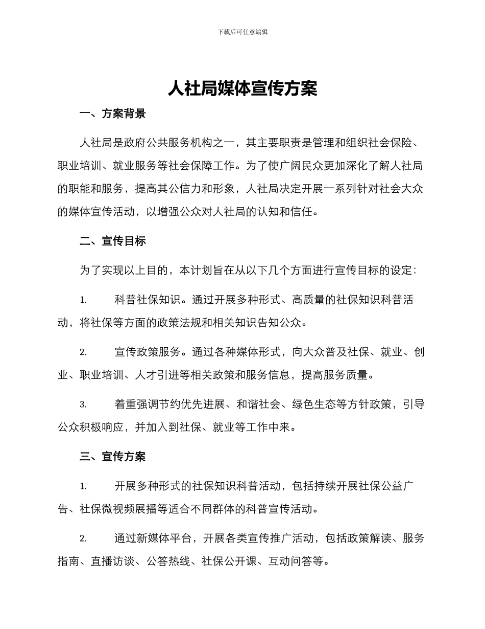 人社局媒体宣传方案_第1页