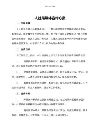 人社局媒体宣传方案
