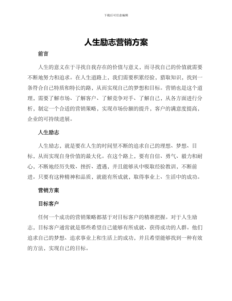 人生励志营销方案_第1页
