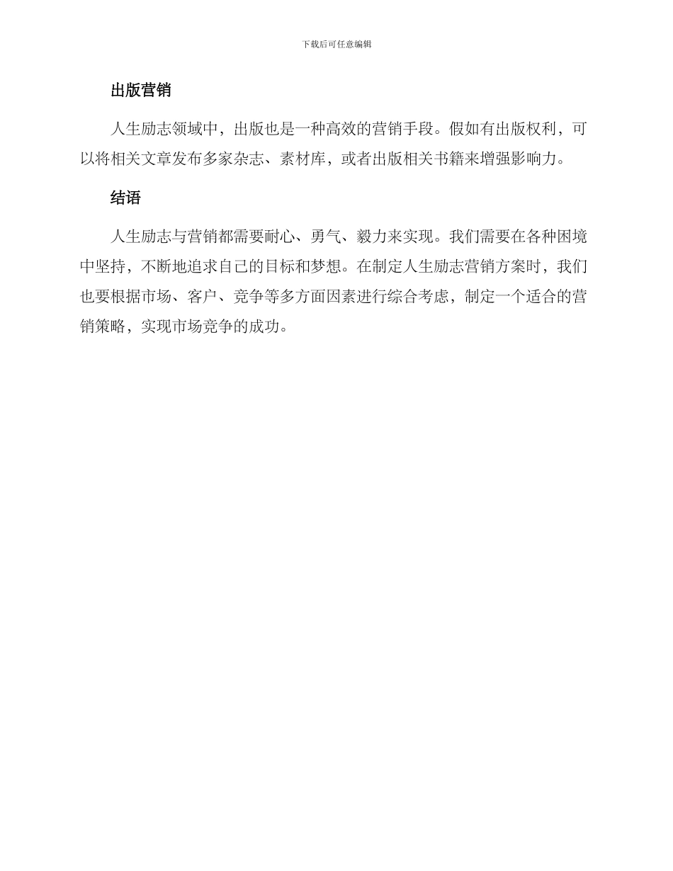 人生励志营销方案_第3页