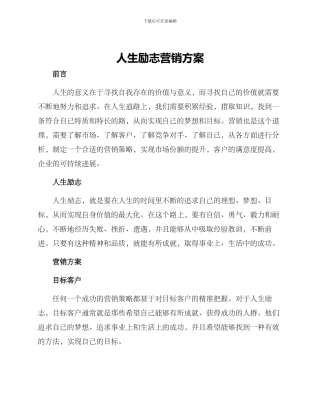 人生励志营销方案