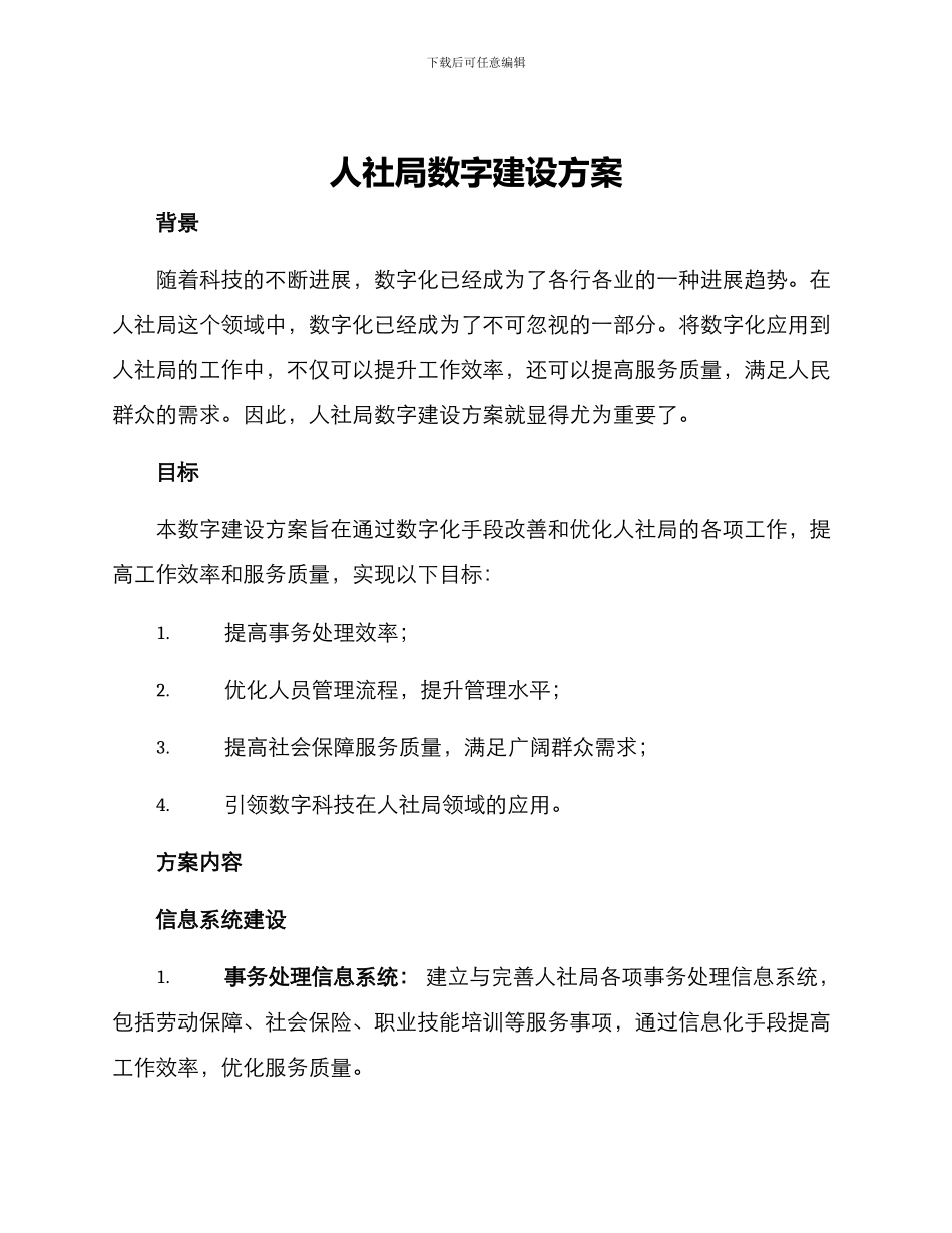 人社局数字建设方案_第1页