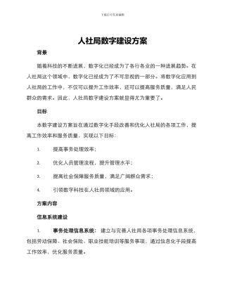 人社局数字建设方案