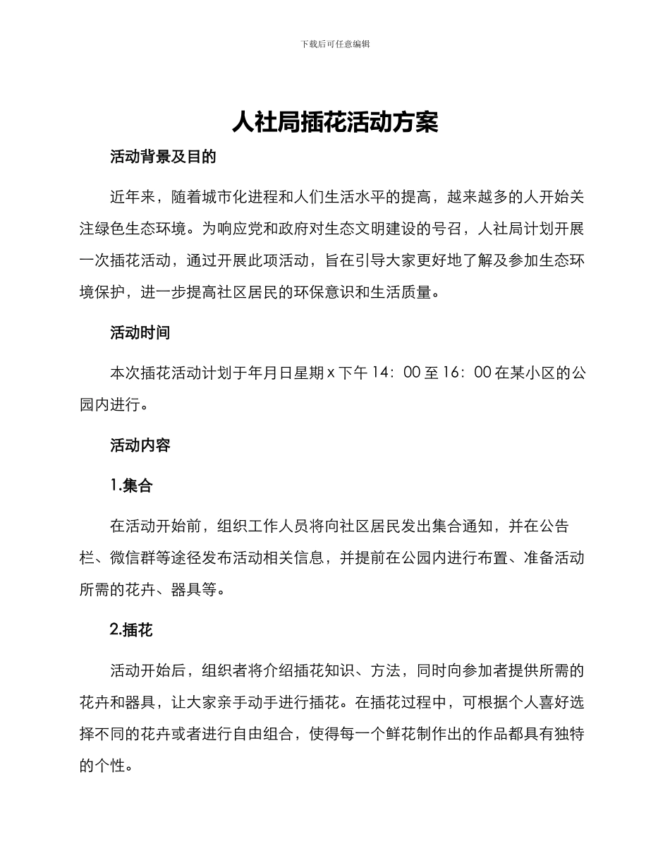 人社局插花活动方案_第1页