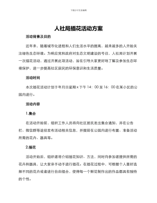 人社局插花活动方案