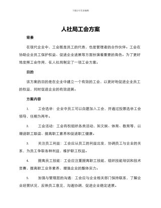 人社局工会方案