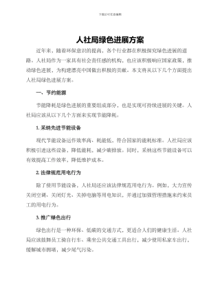 人社局绿色发展方案