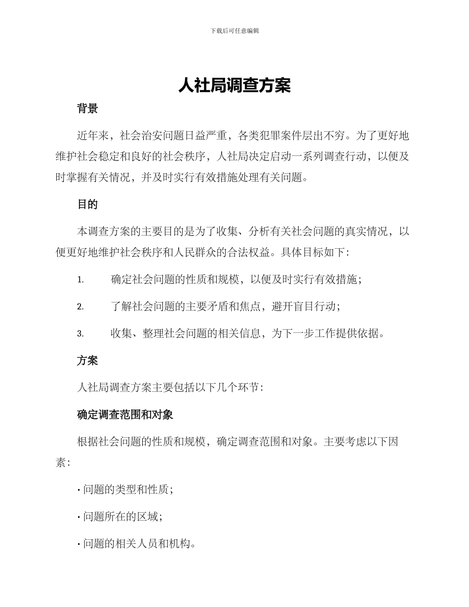 人社局调查方案_第1页
