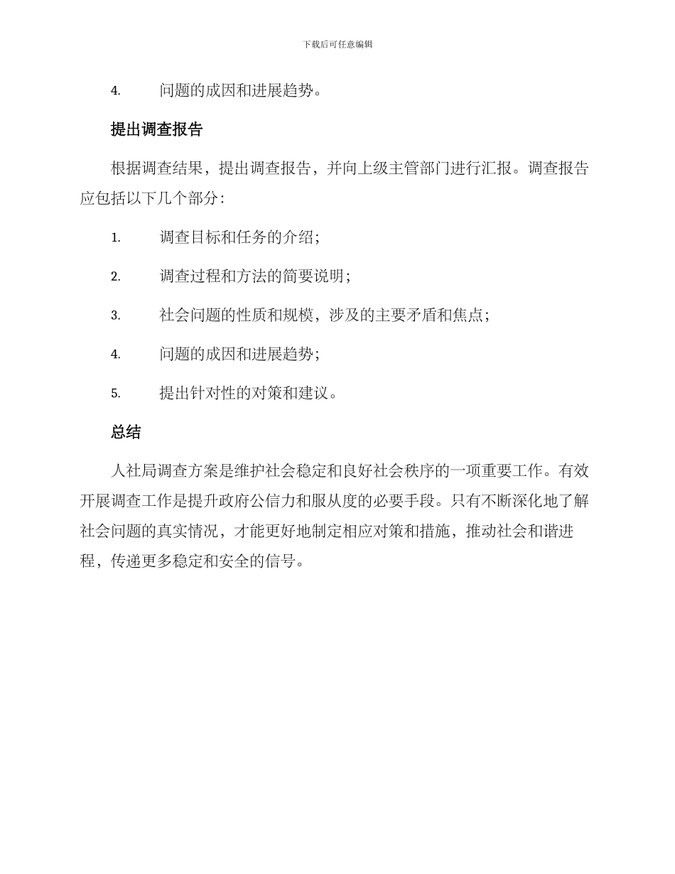 人社局调查方案_第3页