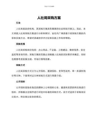 人社局采购方案