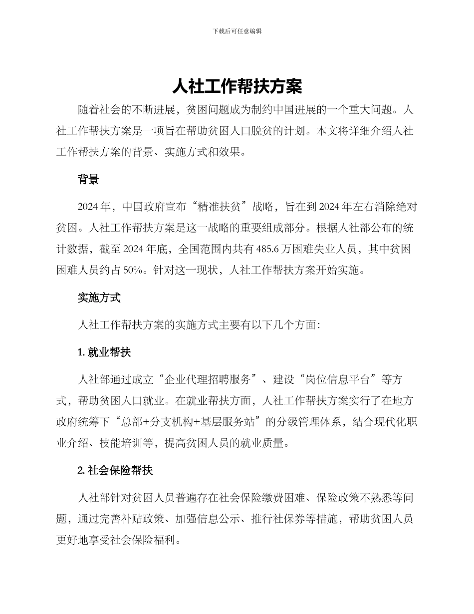 人社工作帮扶方案_第1页