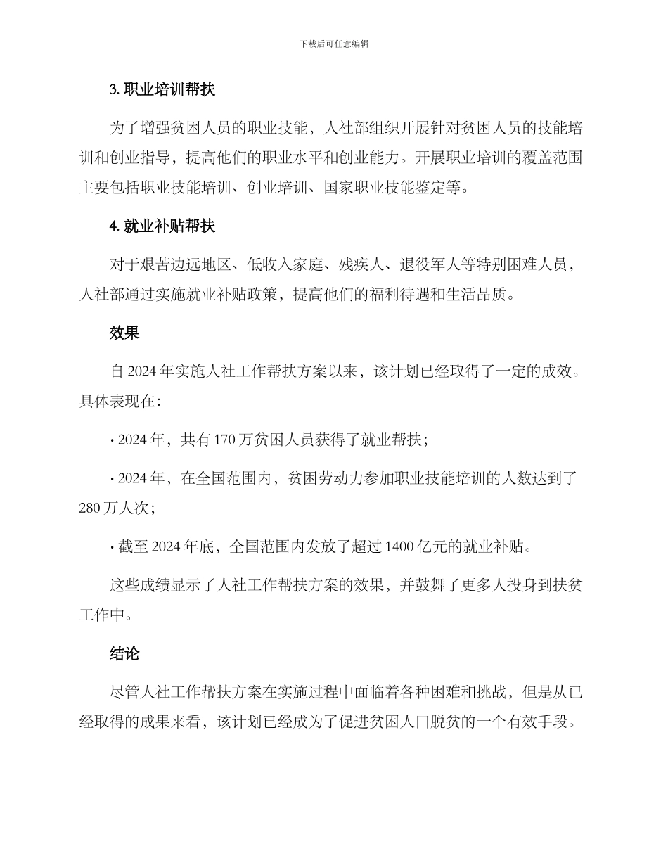 人社工作帮扶方案_第2页