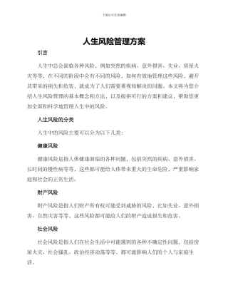 人生风险管理方案