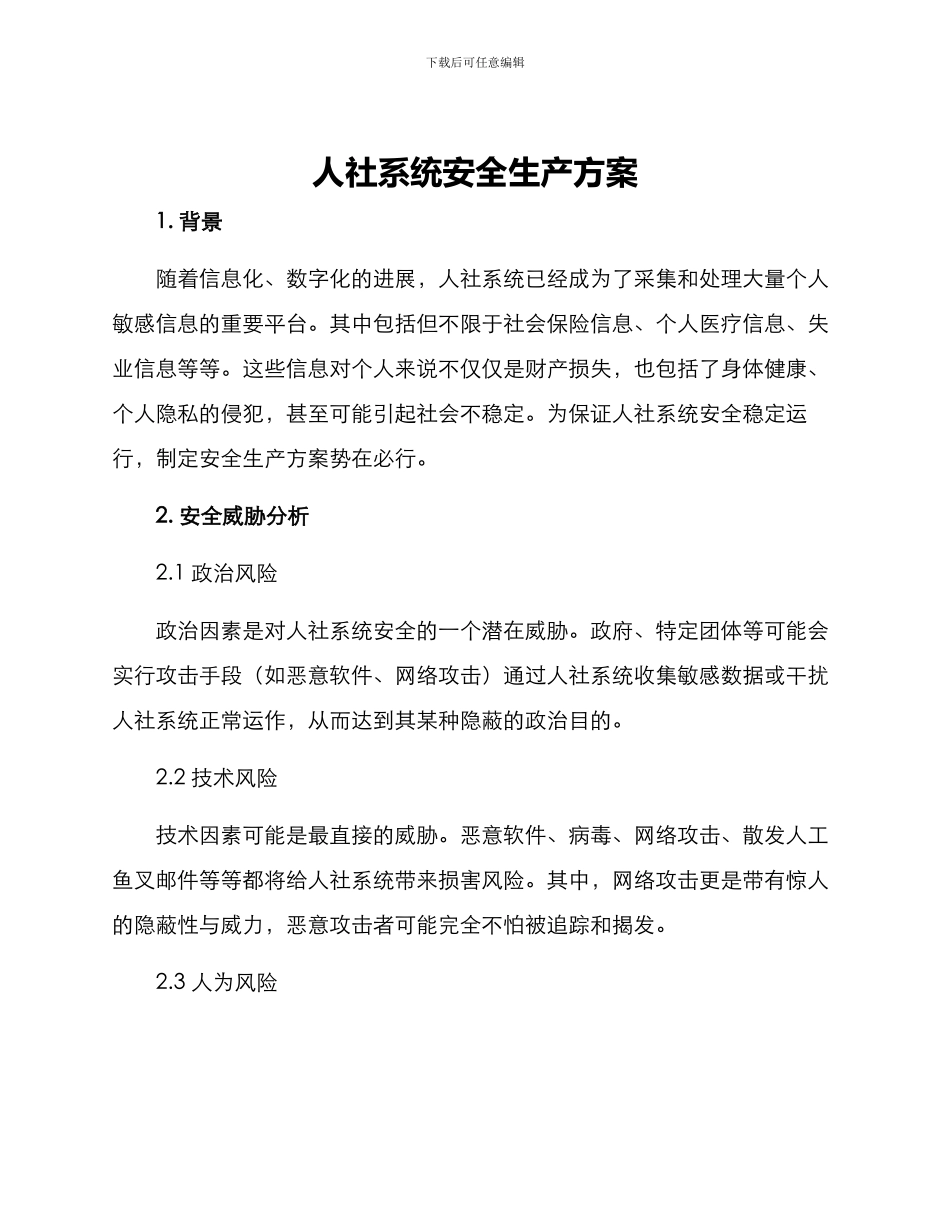 人社系统安全生产方案_第1页