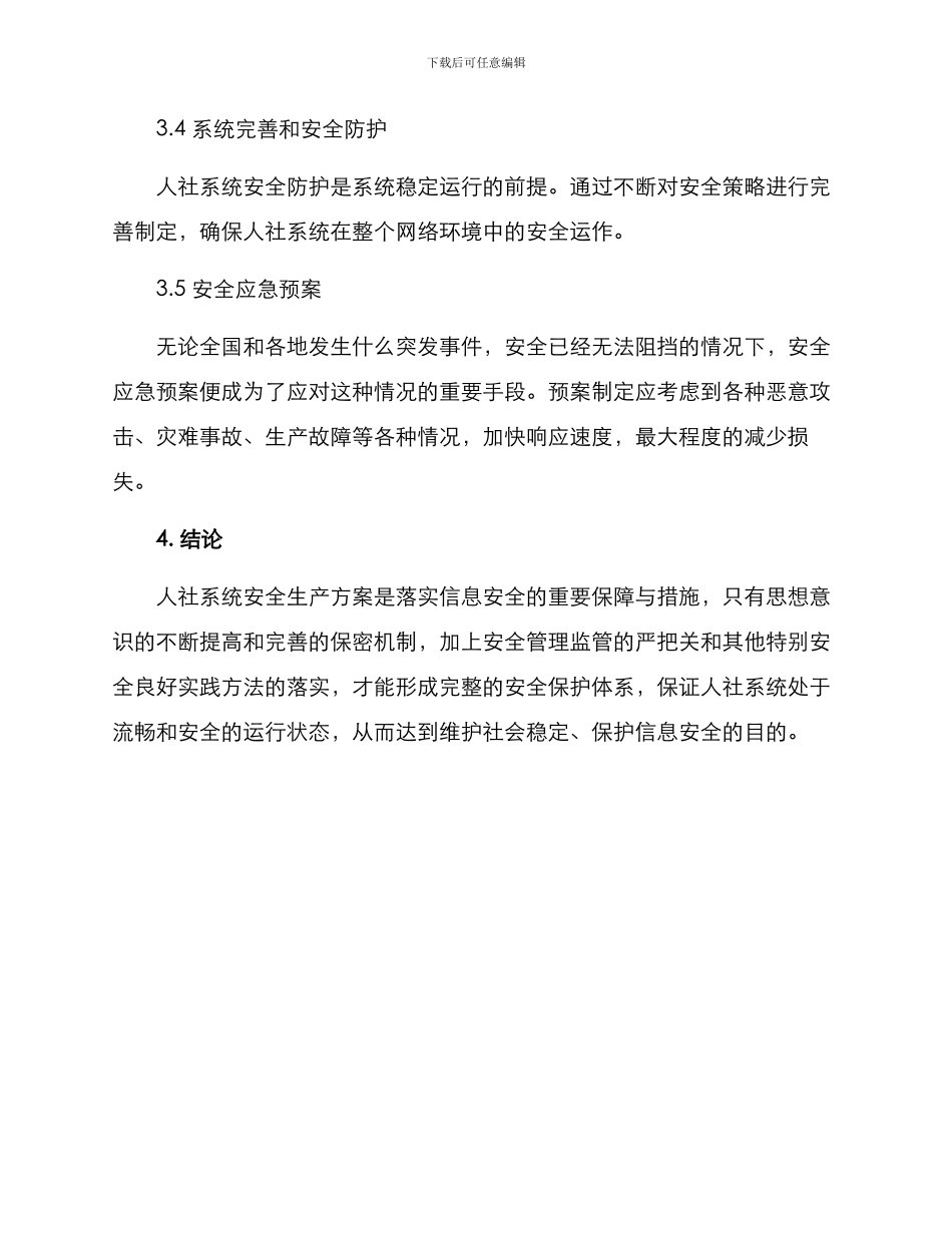 人社系统安全生产方案_第3页