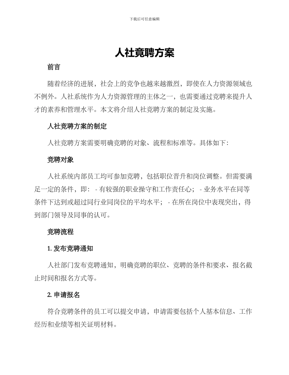 人社竟聘方案_第1页
