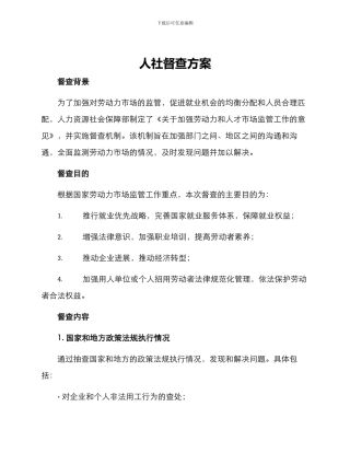 人社督查方案
