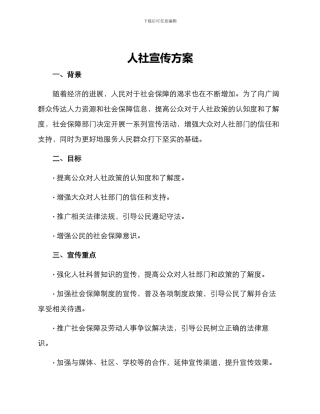 人社宣传方案