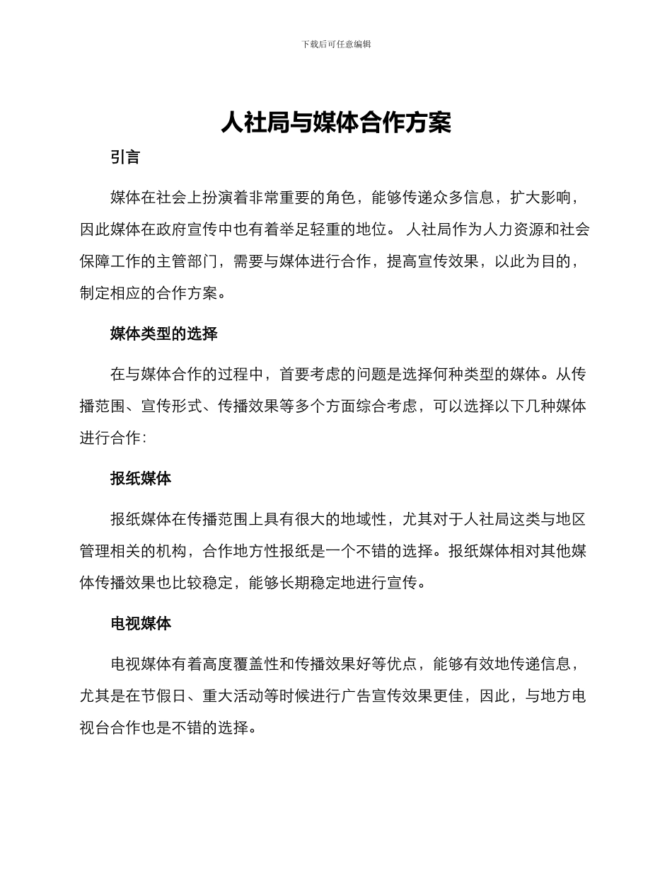 人社局与媒体合作方案_第1页