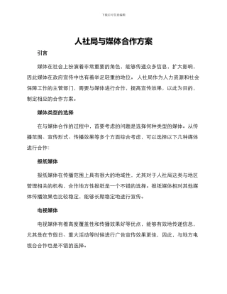 人社局与媒体合作方案
