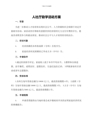 人社厅助学活动方案