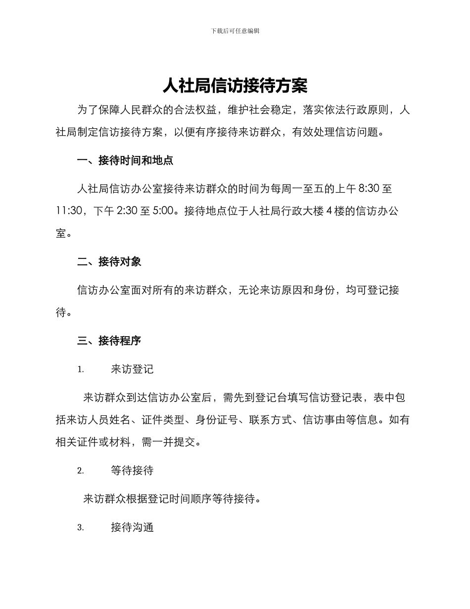 人社局信访接待方案_第1页