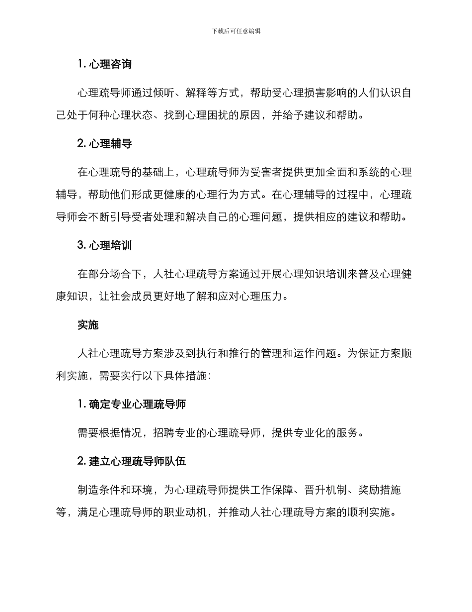 人社心理疏导方案_第2页