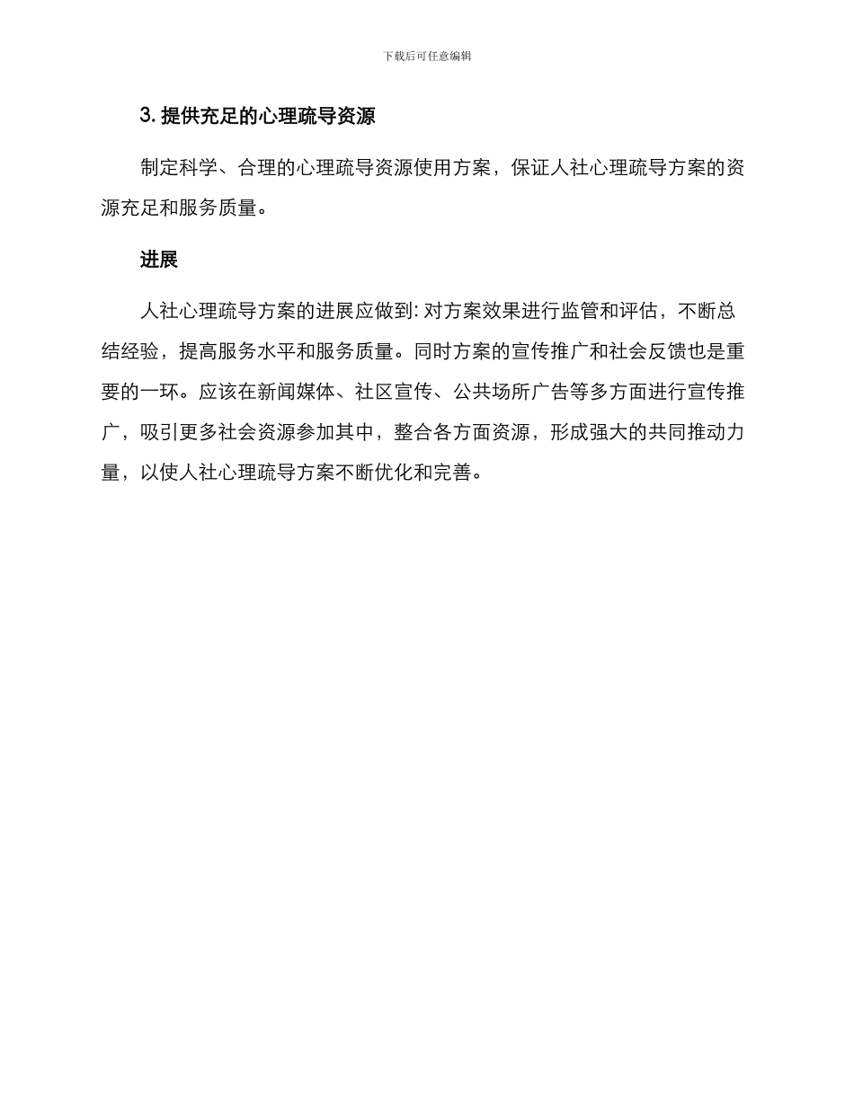 人社心理疏导方案_第3页