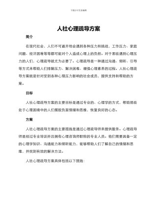 人社心理疏导方案