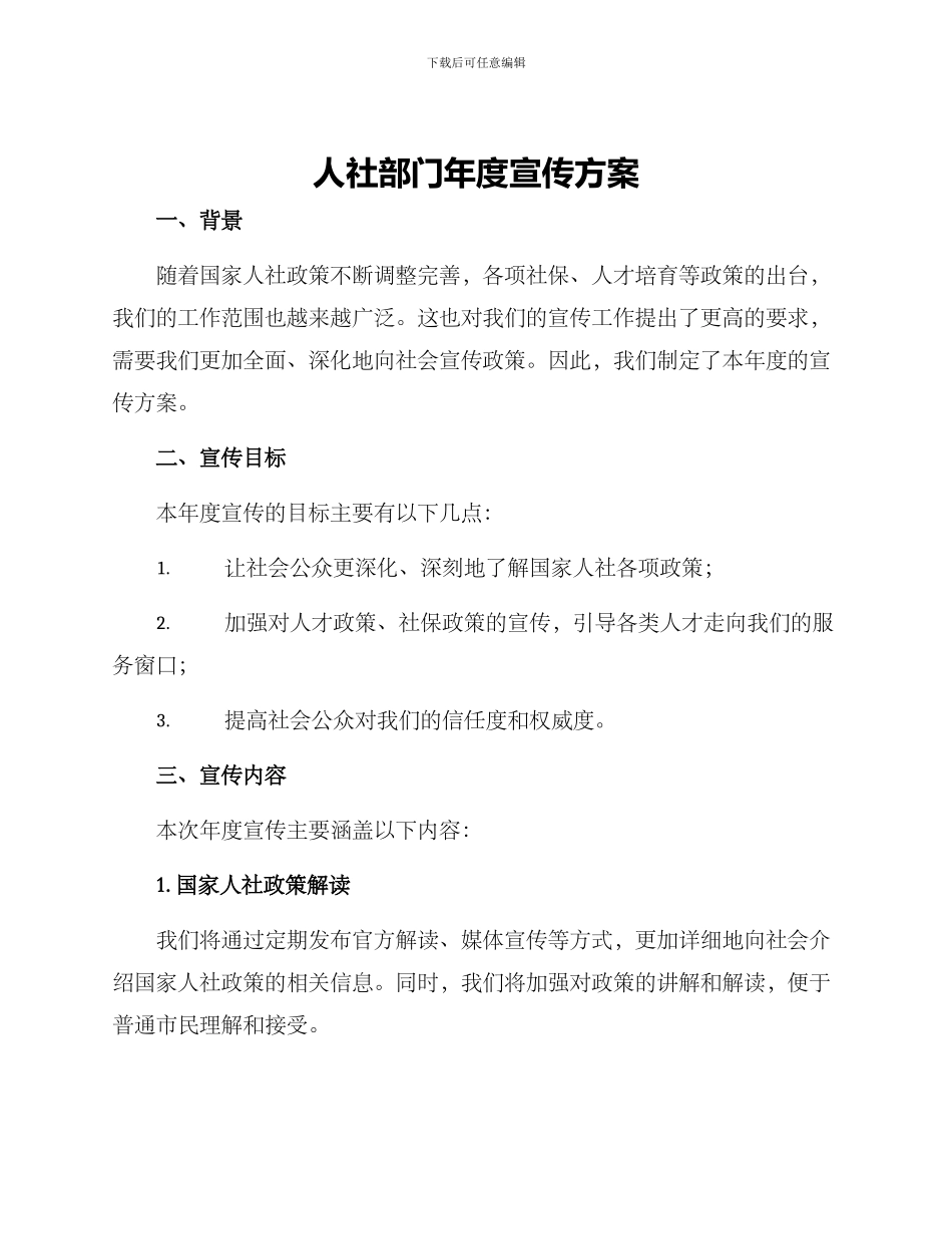 人社部门年度宣传方案_第1页