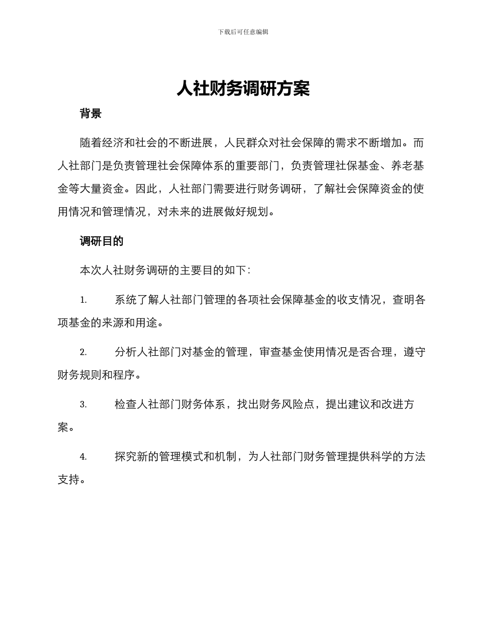 人社财务调研方案_第1页