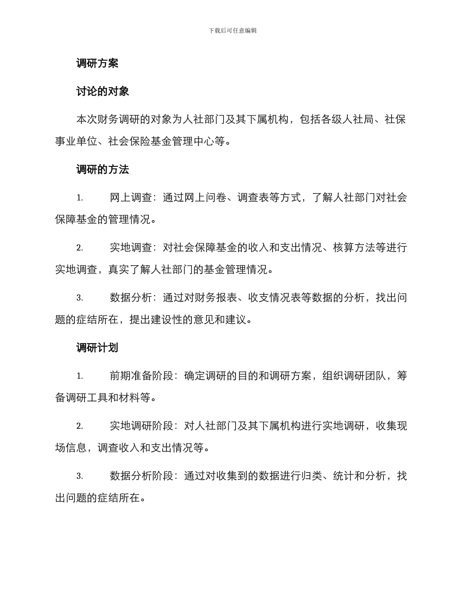 人社财务调研方案_第2页