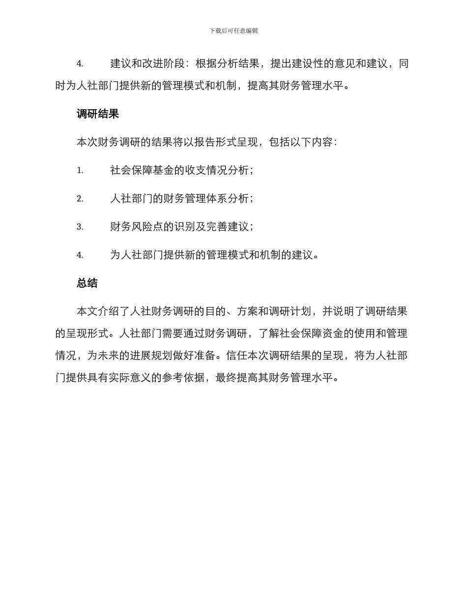 人社财务调研方案_第3页