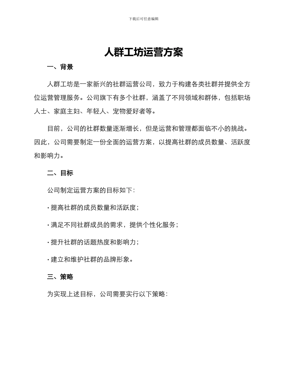 人群工坊运营方案_第1页