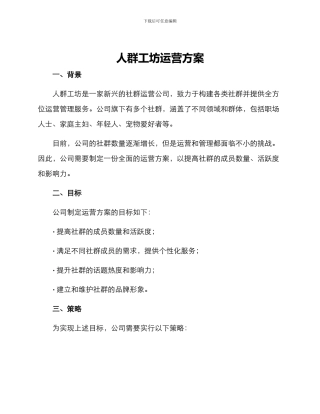 人群工坊运营方案