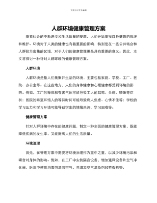 人群环境健康管理方案
