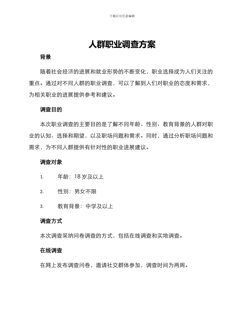 人群职业调查方案_第1页