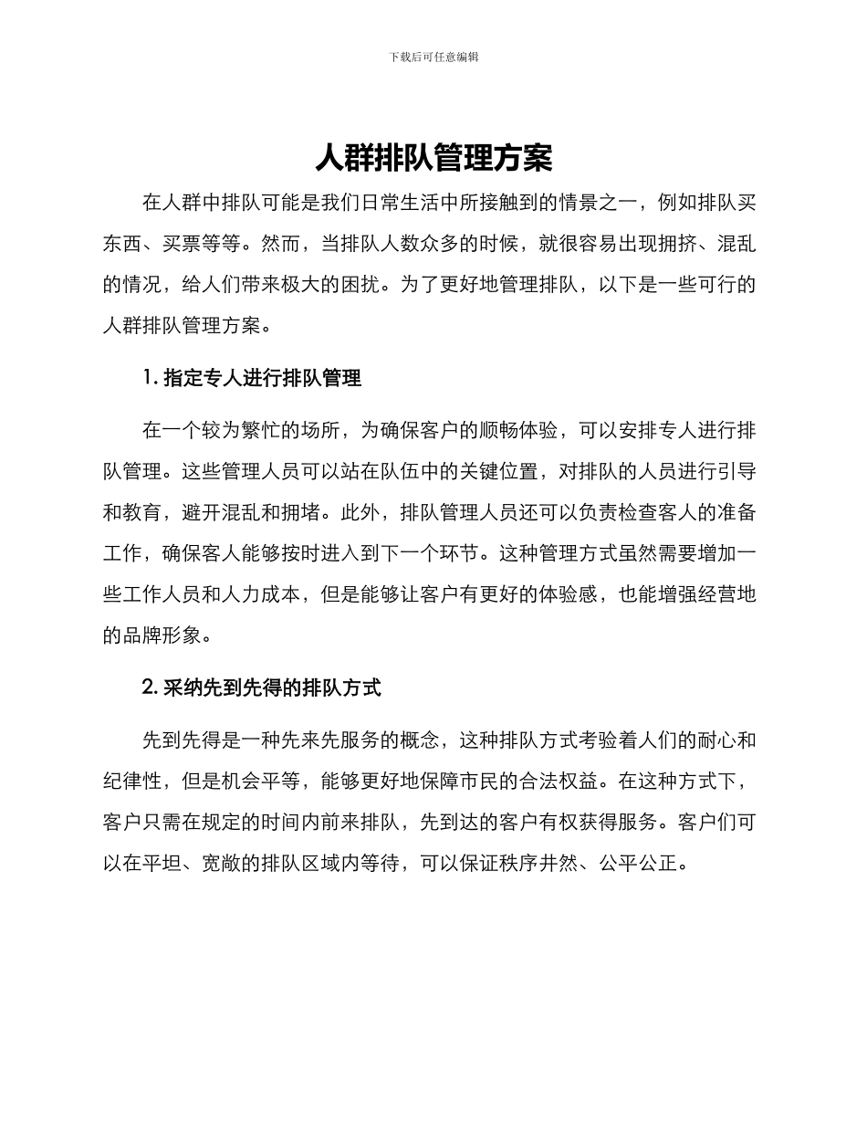 人群排队管理方案_第1页