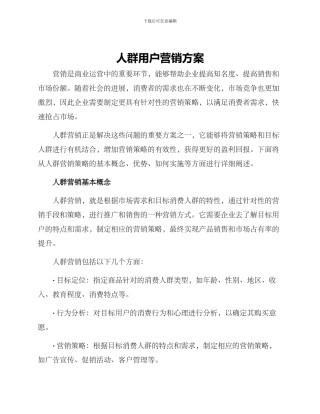 人群用户营销方案