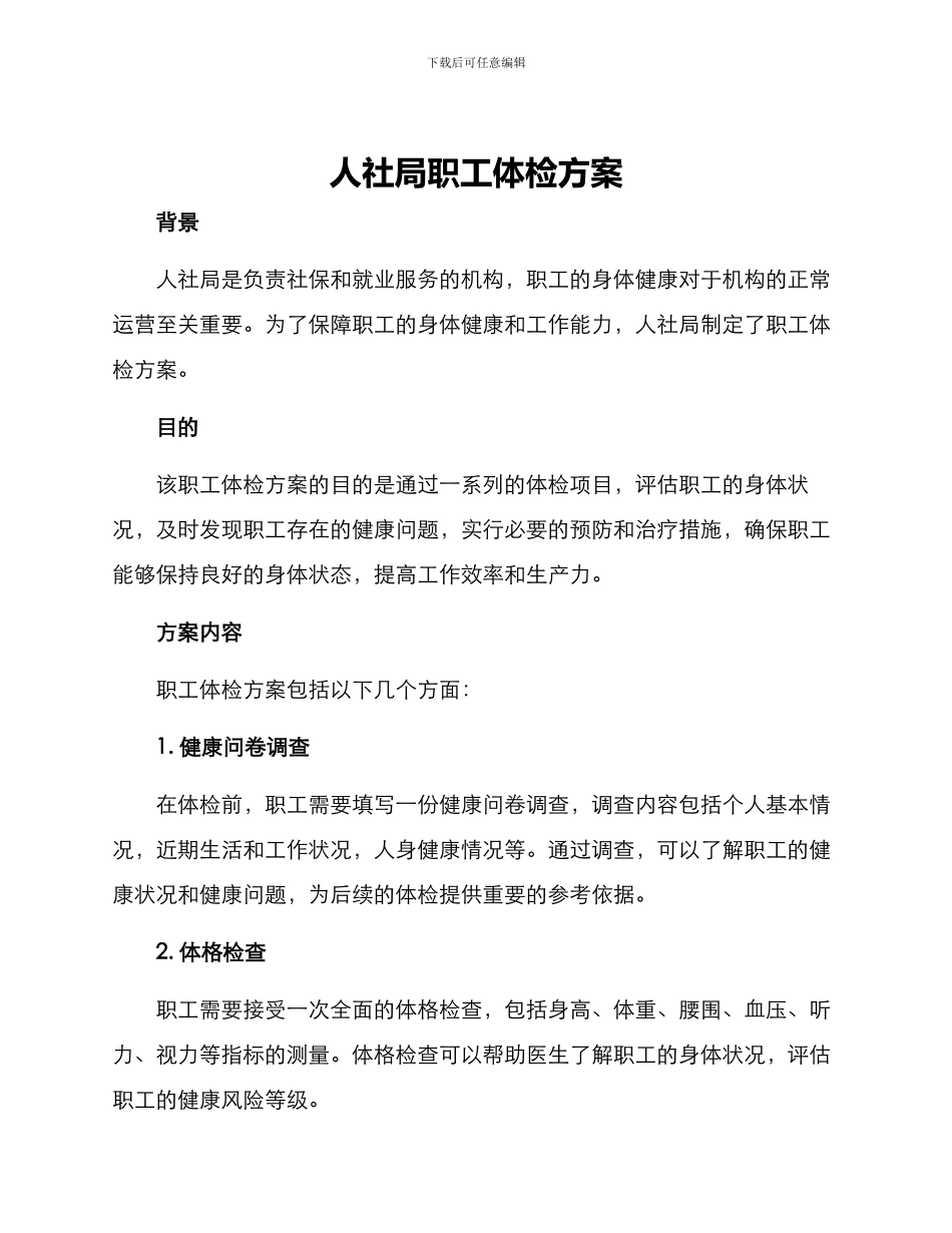 人社局职工体检方案_第1页