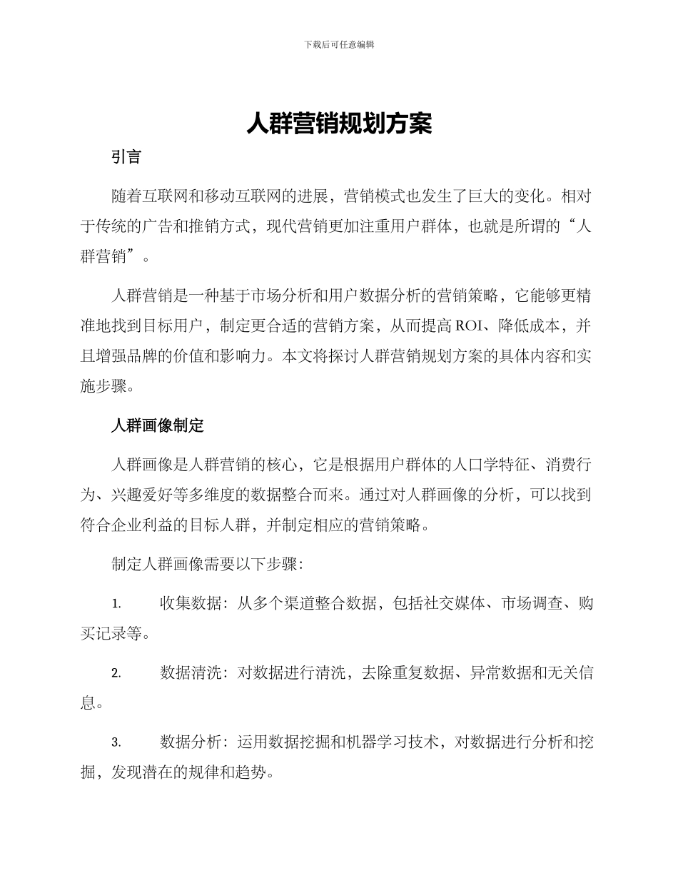 人群营销规划方案_第1页