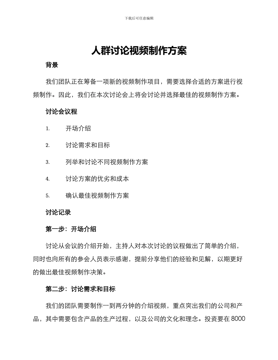 人群讨论视频制作方案_第1页
