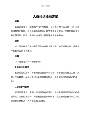 人群讨论插画方案