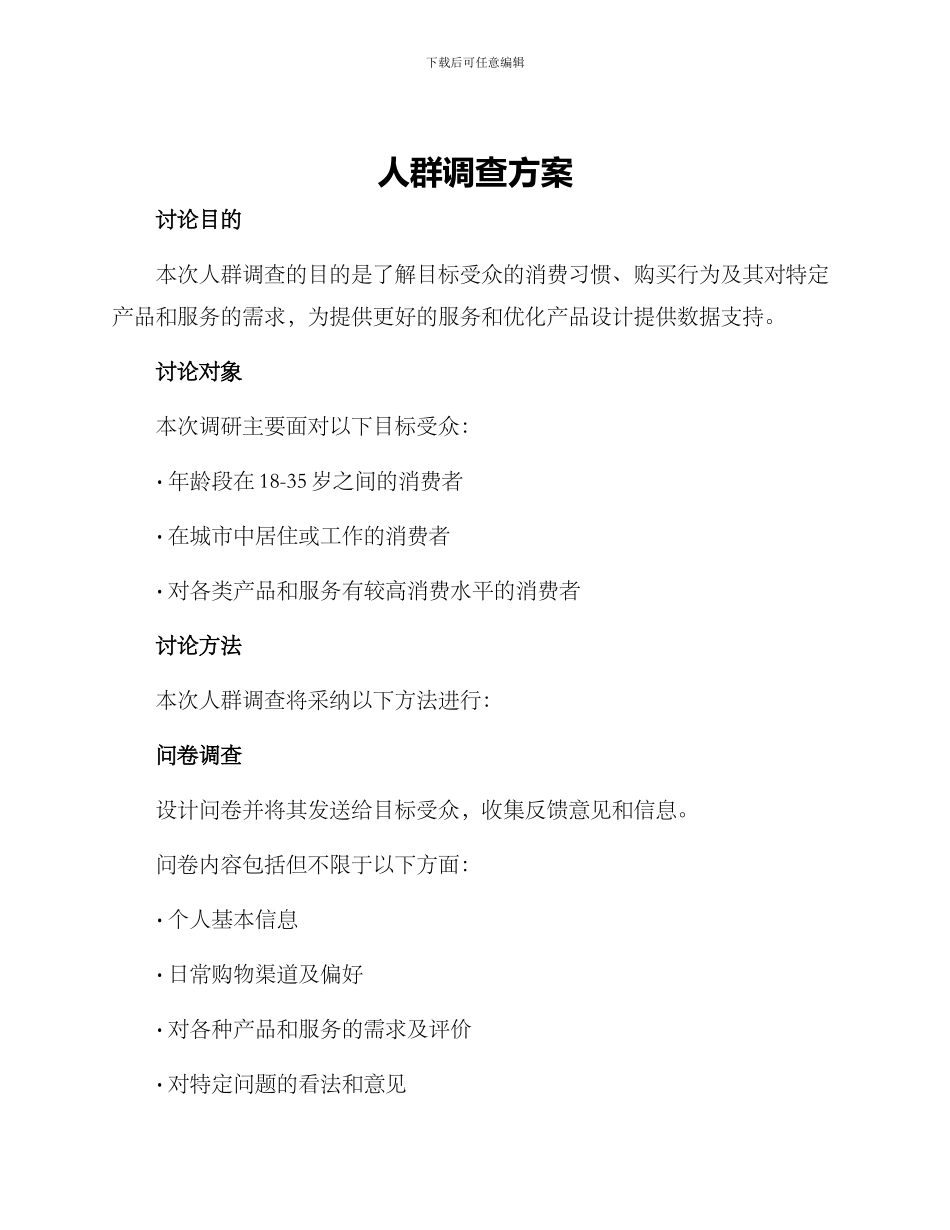 人群调查方案_第1页
