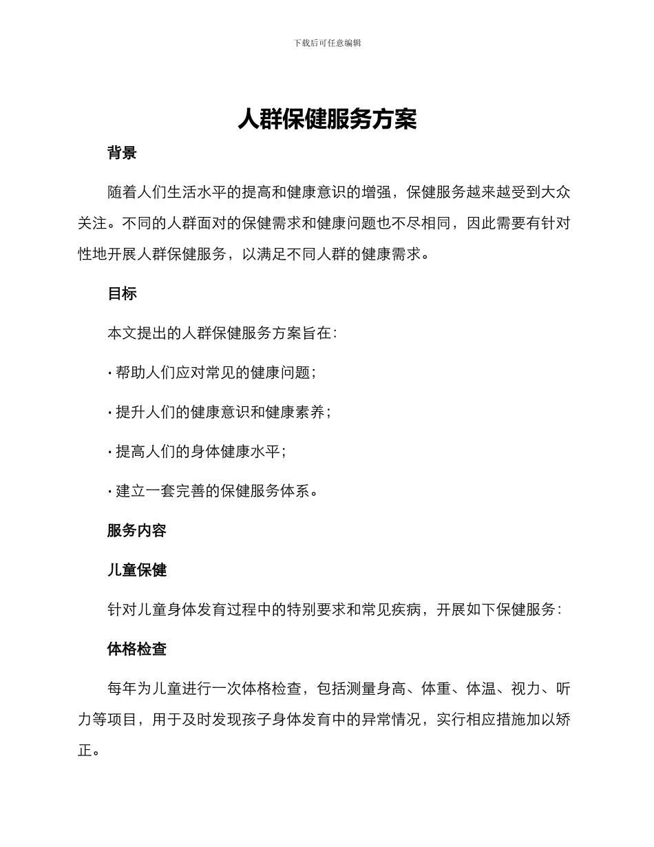 人群保健服务方案_第1页