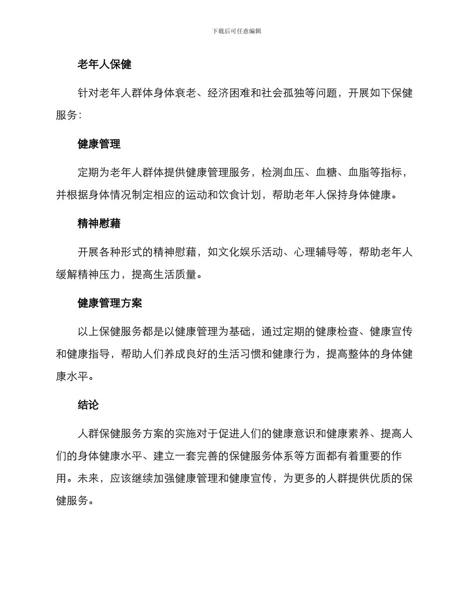 人群保健服务方案_第3页