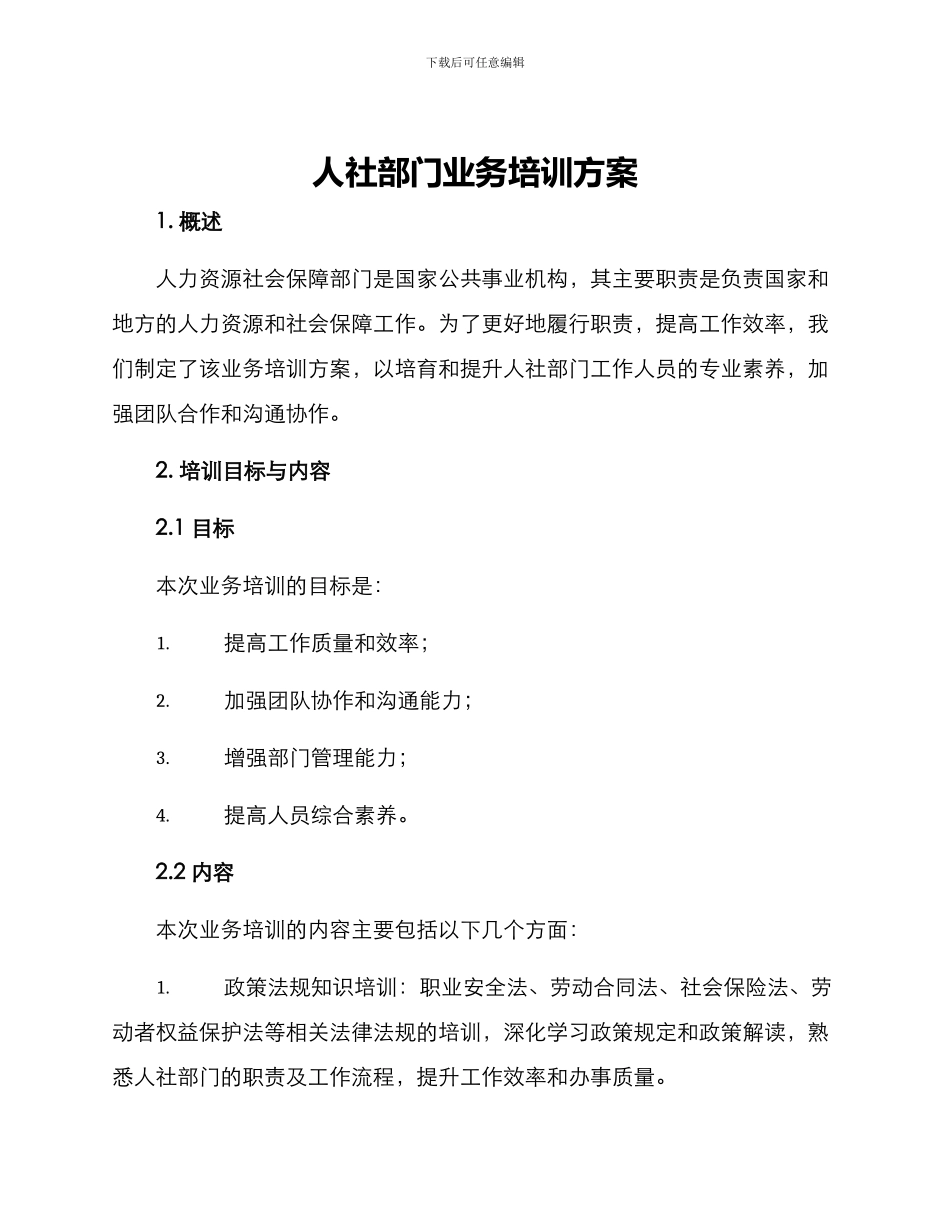 人社部门业务培训方案_第1页
